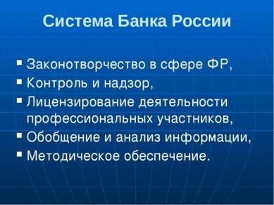 Система Банка России Законотворчество в сфере ФР, Контроль и надзор, Лицензир...