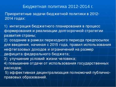 Бюджетная политика 2012-2014 г. Приоритетные задачи бюджетной политики в 2012...