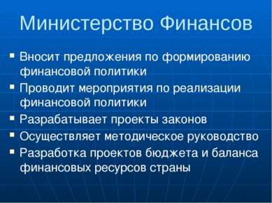 Министерство Финансов Вносит предложения по формированию финансовой политики ...