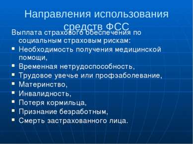 Бюджет ФСС на 2012 год Показатель 2012 2013 2014 Доходы, млрд.руб. 579 619 66...