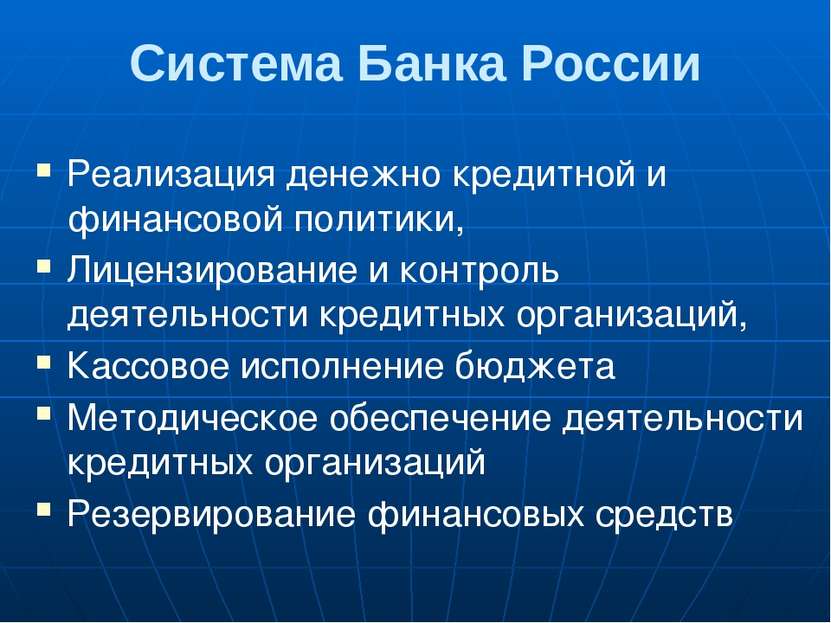 Система Банка России Реализация денежно кредитной и финансовой политики, Лице...