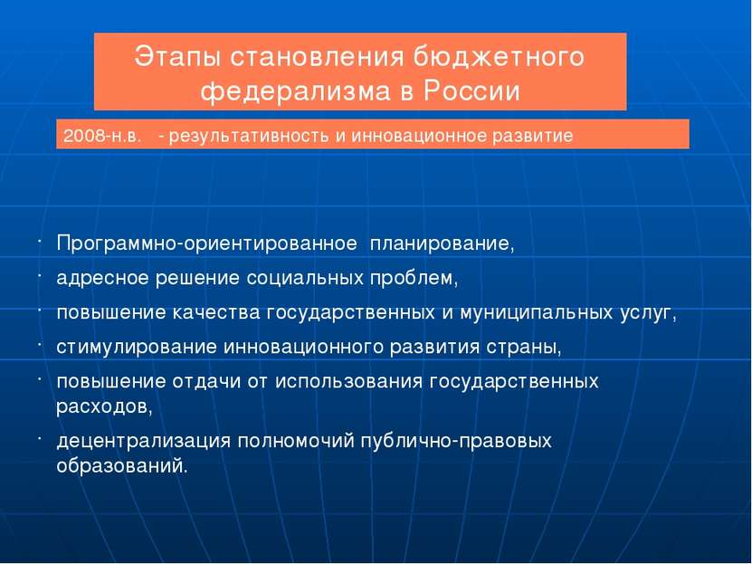 Этапы становления бюджетного федерализма в России Программно-ориентированное ...