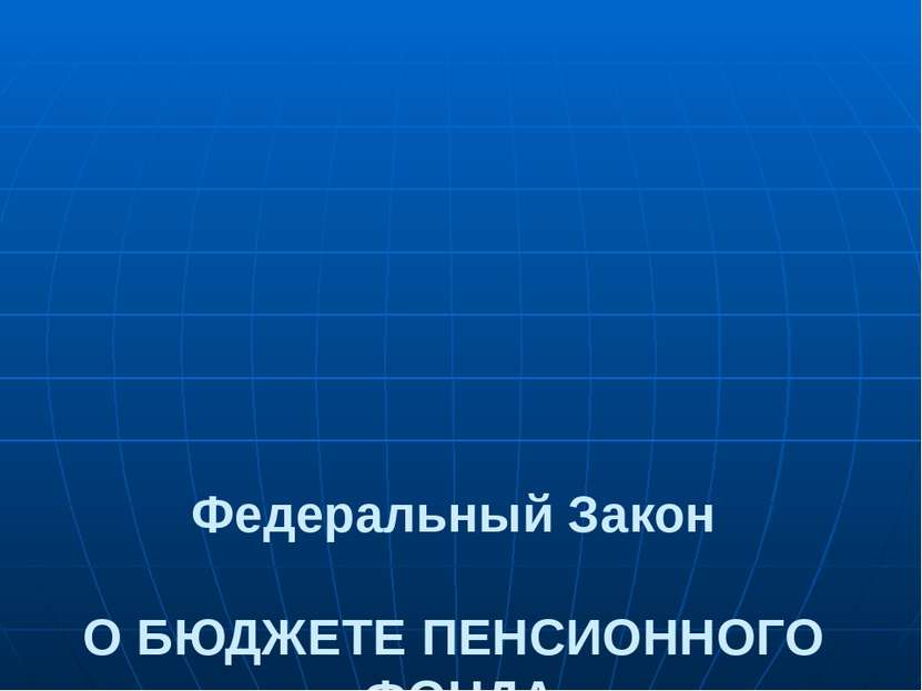 Бюджет ПФРФ на 2012 год Показатель 2012 2013 2014 Доходы, млрд.руб. 5 696 6 2...
