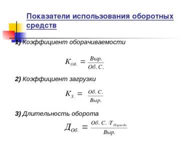 Показатели использования оборотных средств 1) Коэффициент оборачиваемости 2) ...