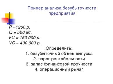 Пример анализа безубыточности предприятия P =1200 р. Q = 500 шт. FC = 150 000...