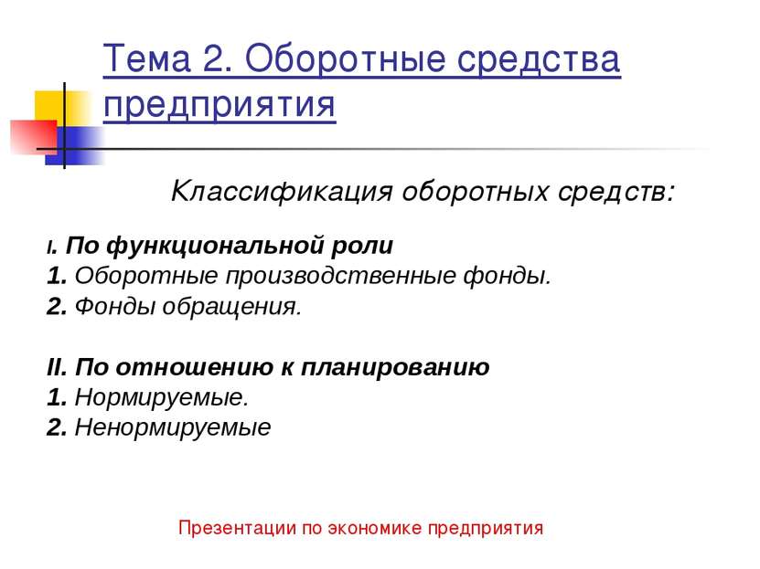 Тема 2. Оборотные средства предприятия Классификация оборотных средств: I. По...