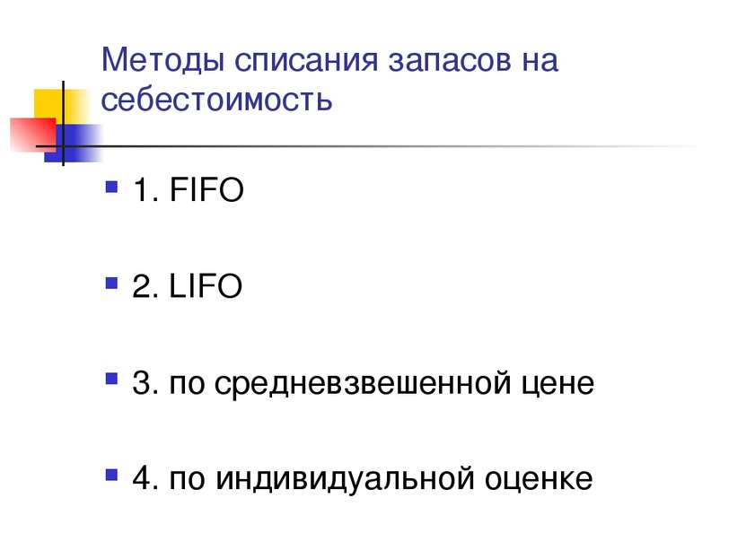 Методы списания запасов на себестоимость 1. FIFO 2. LIFO 3. по средневзвешенн...