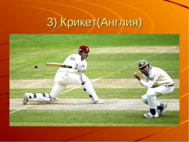3) Крикет(Англия)