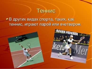 Теннис В других видах спорта, таких, как теннис, играют парой или вчетвером.