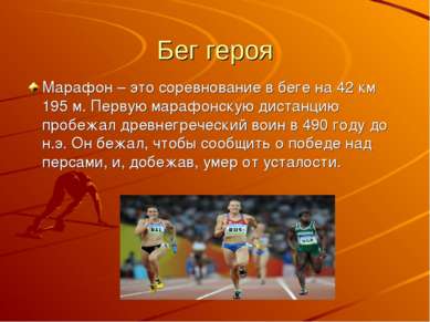 Бег героя Марафон – это соревнование в беге на 42 км 195 м. Первую марафонску...