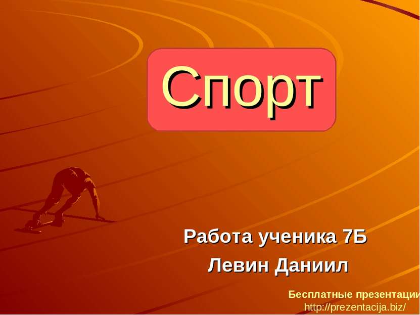 Спорт Работа ученика 7Б Левин Даниил Бесплатные презентации http://prezentaci...