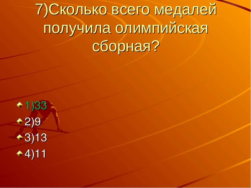 7)Сколько всего медалей получила олимпийская сборная? 1)33 2)9 3)13 4)11