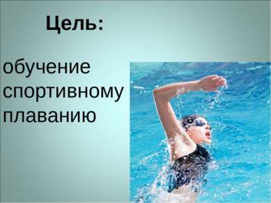 Цель: обучение спортивному плаванию