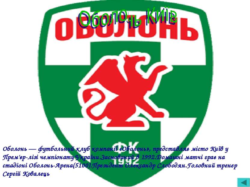 Оболонь — футбольний клуб компанії «Оболонь», представляє місто Київ у Прем'є...