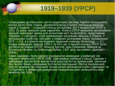 1919–1939 (УРСР) Осередками футбольного життя радянської частини України зали...