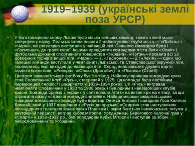 1919–1939 (українські землі поза УРСР) У багатонаціональному Львові було кіль...