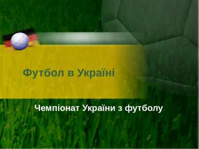 Футбол в Україні Чемпіонат України з футболу