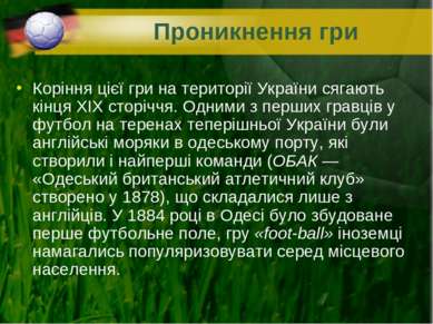 Проникнення гри Коріння цієї гри на території України сягають кінця XIX сторі...