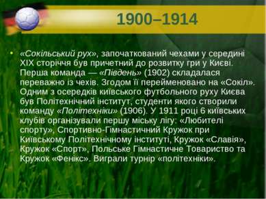 1900–1914 «Сокільський рух», започаткований чехами у середині XIX сторіччя бу...