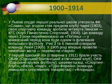 1900–1914 У Львові спудеї першої реальної школи утворили ФК «Слава», що згодо...