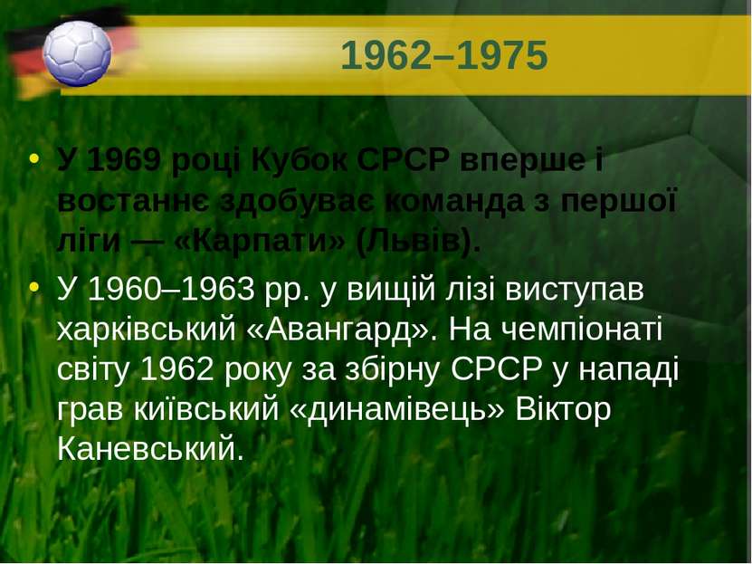 1962–1975 У 1969 році Кубок СРСР вперше і востаннє здобуває команда з першої ...