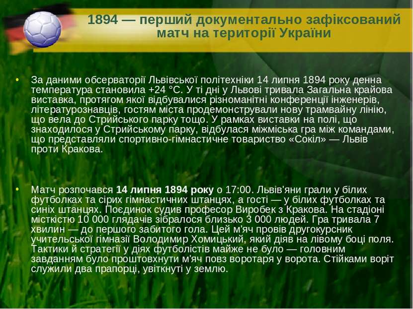 1894 — перший документально зафіксований матч на території України За даними ...