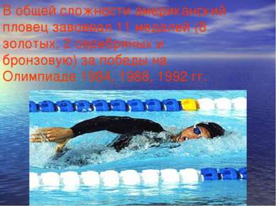 В общей сложности американский пловец завоевал 11 медалей (8 золотых, 2 сереб...