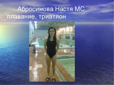 Абросимова Настя МС плавание, триатлон