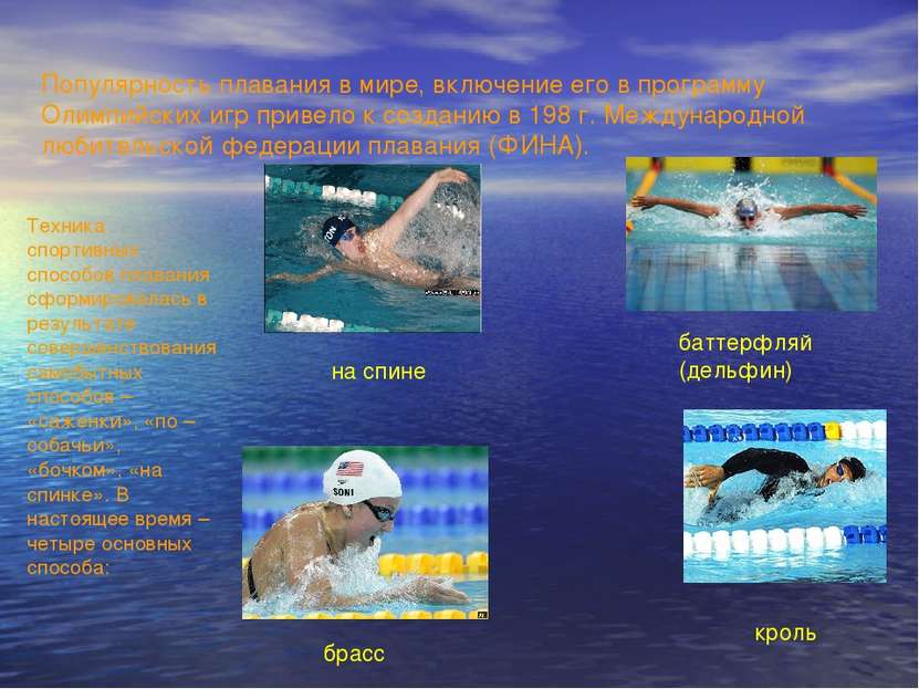 Популярность плавания в мире, включение его в программу Олимпийских игр приве...