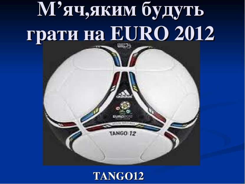 М’яч,яким будуть грати на EURO 2012 TANGO12