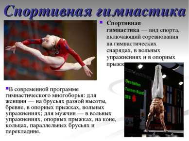 Спортивная гимнастика Спортивная гимнастика — вид спорта, включающий соревнов...