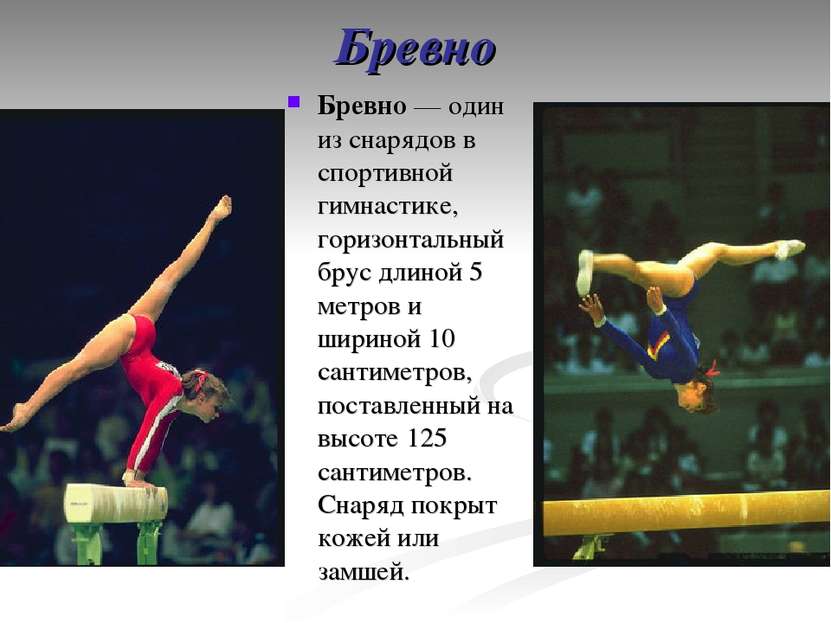 Бревно Бревно — один из снарядов в спортивной гимнастике, горизонтальный брус...