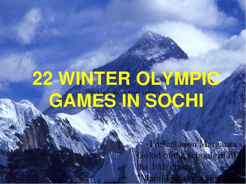 22 WINTER OLYMPIC GAMES IN SOCHI Presentation Margarita's Golod of the school...