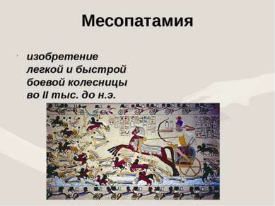 Месопатамия изобретение легкой и быстрой боевой колесницы во II тыс. до н.э. 