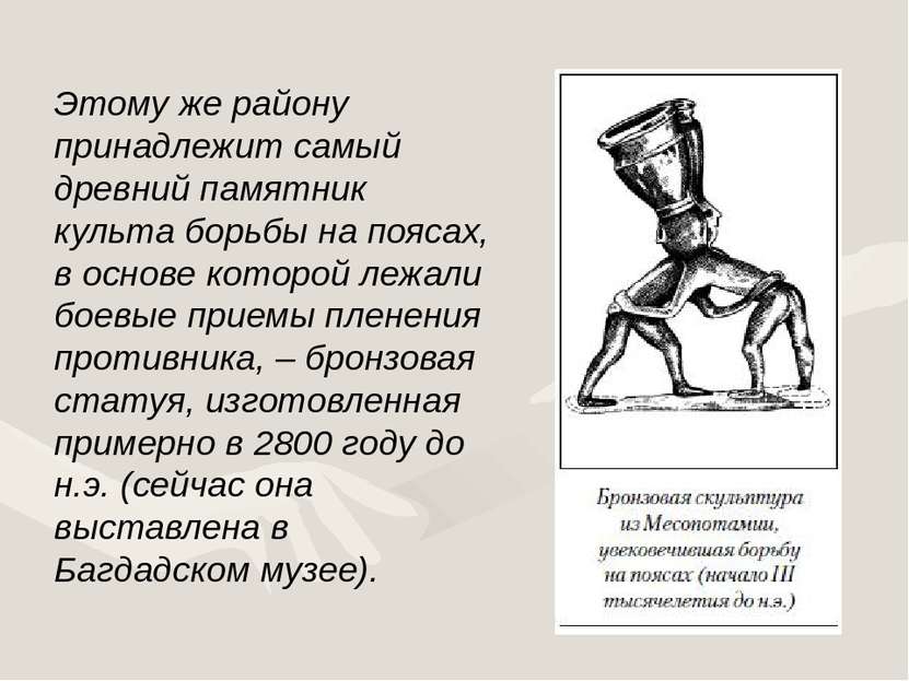 Этому же району принадлежит самый древний памятник культа борьбы на поясах, в...