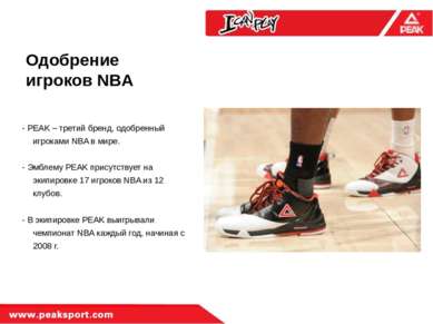 Одобрение игроков NBA - PEAK – третий бренд, одобренный игроками NBA в мире. ...