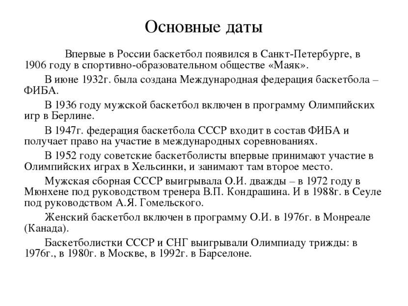 Основные даты Впервые в России баскетбол появился в Санкт-Петербурге, в 1906 ...