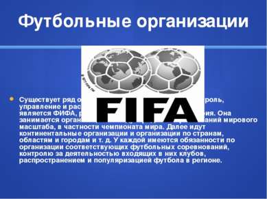 Футбольные организации Существует ряд организаций, осуществляющих контроль, у...