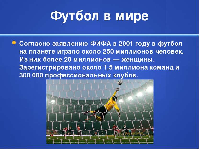 Футбол в мире Согласно заявлению ФИФА в 2001 году в футбол на планете играло ...