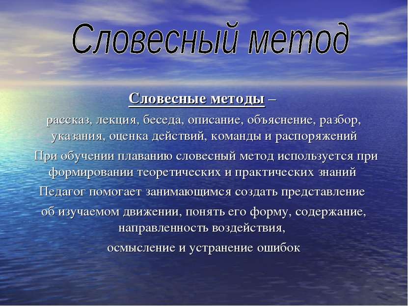 Словесные методы – рассказ, лекция, беседа, описание, объяснение, разбор, ука...