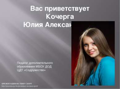 Вас приветствует Кочерга Юлия Александровна Педагог дополнительного образован...
