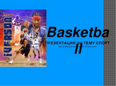 Basketball ПРЕЗЕНТАЦИИ НА ТЕМУ СПОРТ http://prezentacija.biz/prezentacii-na-t...