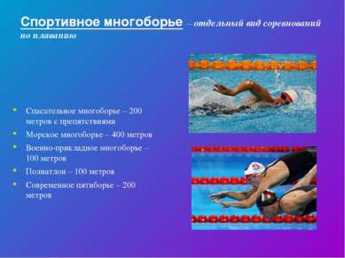 Спортивное многоборье – отдельный вид соревнований по плаванию Спасательное м...