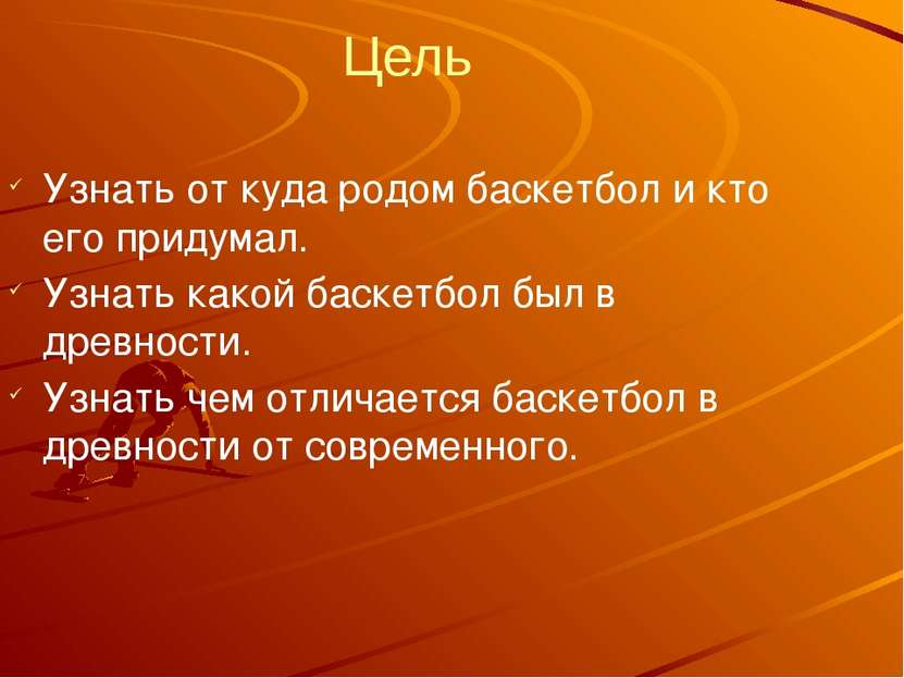 Цель Узнать от куда родом баскетбол и кто его придумал. Узнать какой баскетбо...