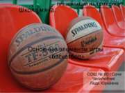Основные элементы игры «баскетбол»