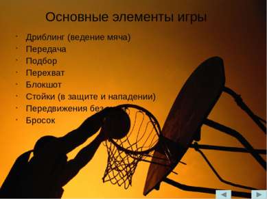 Ведение мяча — один из основных технических элементов баскетбола, второй, пос...