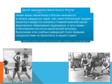 Датой зарождения баскетбола в России считается 1906г. Место рождения - Петерб...