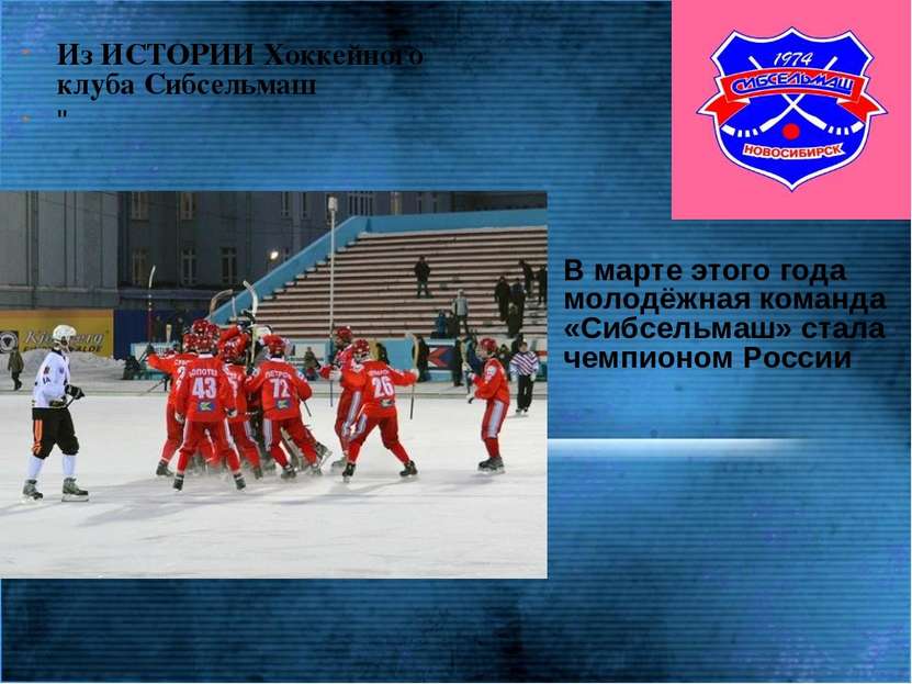 Из ИСТОРИИ Хоккейного клуба Сибсельмаш " В марте этого года молодёжная команд...