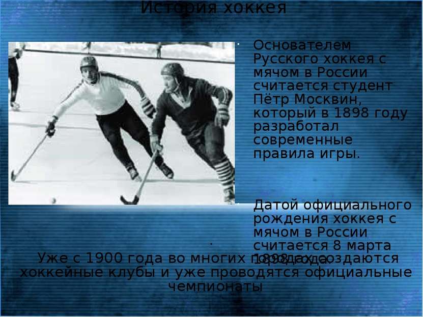 История хоккея Основателем Русского хоккея с мячом в России считается студент...