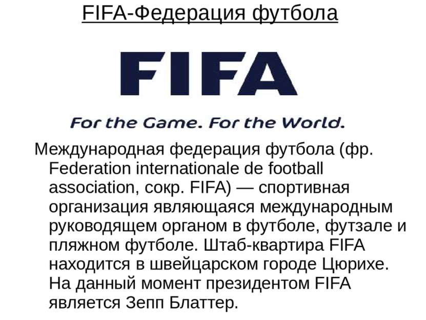 FIFA-Федерация футбола Международная федерация футбола (фр. Fеdеration intern...